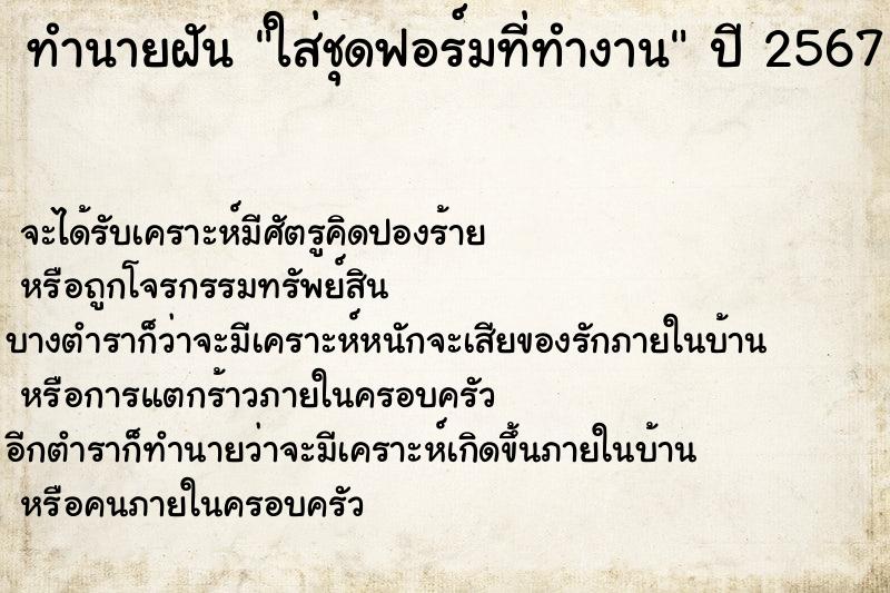 ทำนายฝันทำนายฝันใส่ชุดฟอร์มที่ทำงาน