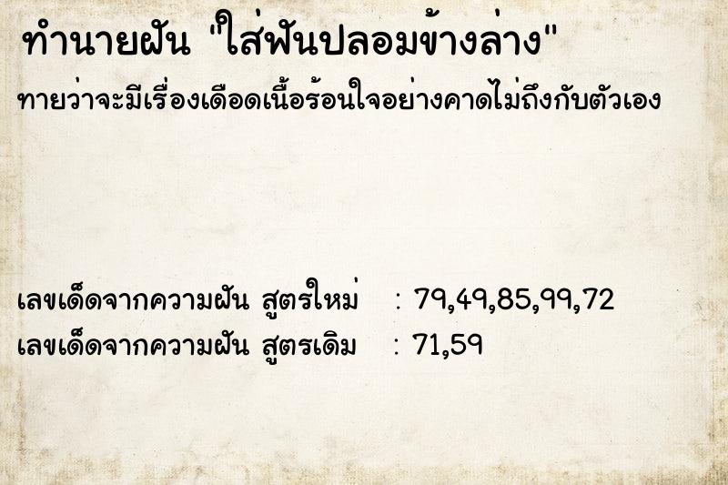 ทำนายฝัน ใส่ฟันปลอมข้างล่าง ทำนายฝัน ใส่ฟันปลอมข้างล่าง
