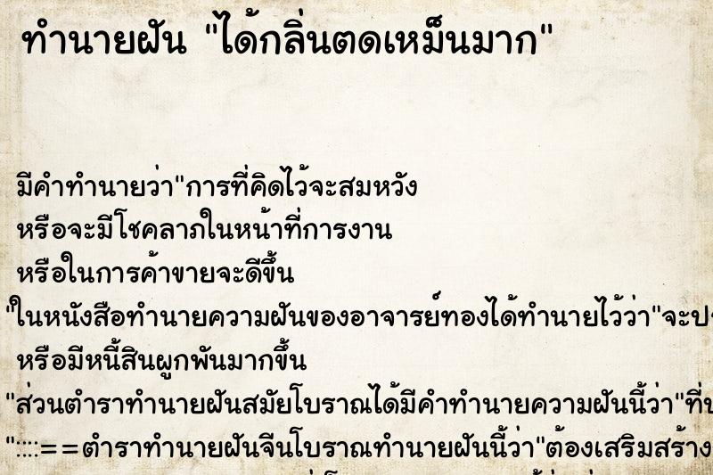 ทำนายฝัน ได้กลิ่นตดเหม็นมาก ทำนายฝัน ได้กลิ่นตดเหม็นมาก