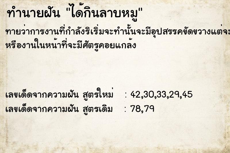 ทำนายฝันทำนายฝันได้กินลาบหมู