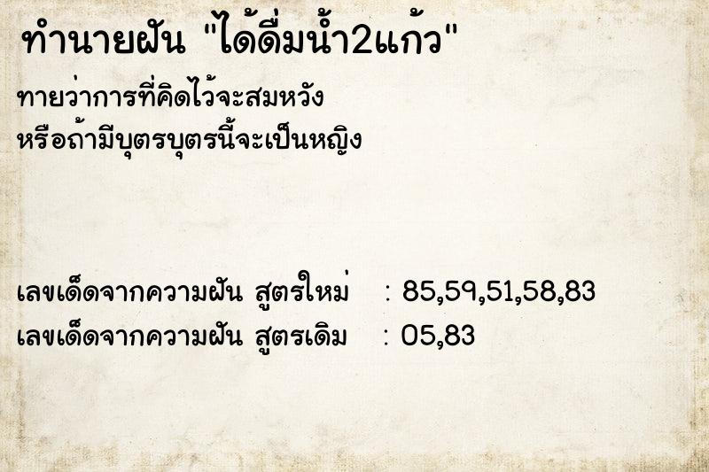 ทำนายฝันทำนายฝันได้ดื่มน้ำ2แก้ว