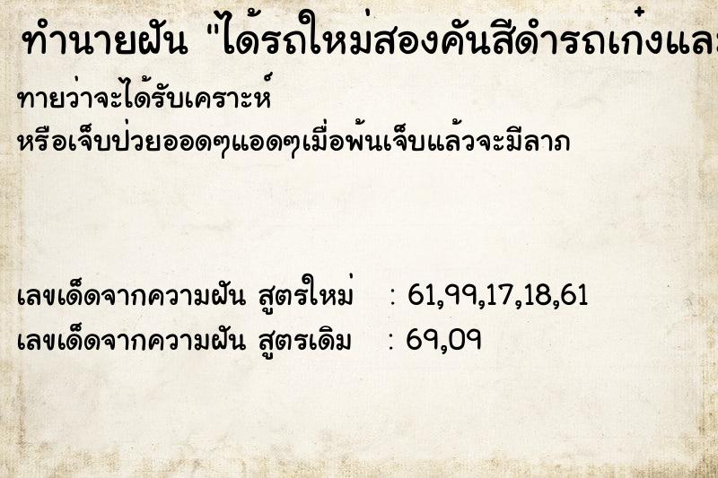 ทำนายฝันทำนายฝันได้รถใหม่สองคันสีดำรถเก๋งและกะบะ
