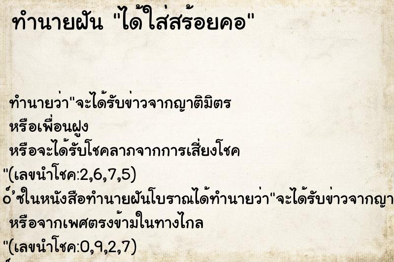 ทำนายฝันทำนายฝันได้ใส่สร้อยคอ