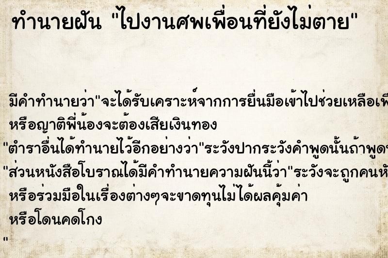 ทำนายฝันทำนายฝันไปงานศพเพื่อนที่ยังไม่ตาย