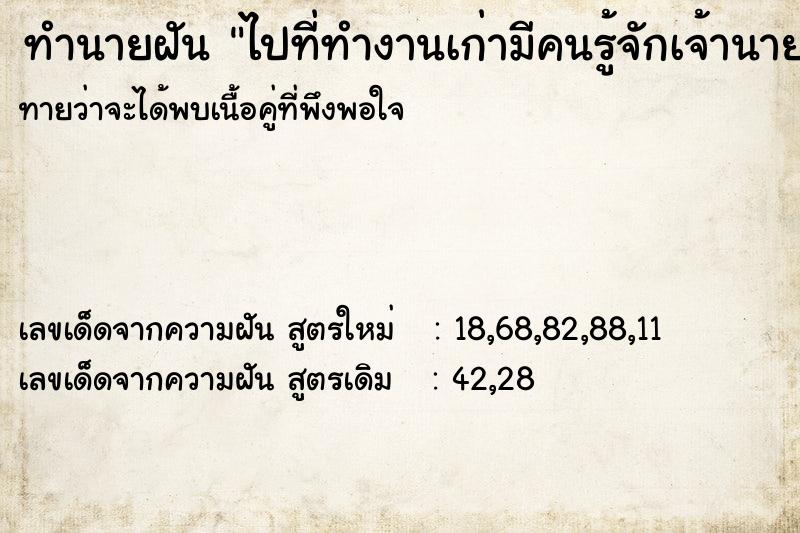ทำนายฝันทำนายฝันไปที่ทำงานเก่ามีคนรู้จักเจ้านายหลายคนคุยกัน