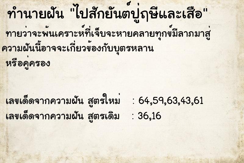 ทำนายฝันไปสักยันต์ปู่ฤษีและเสือ ทำนายฝันทำนายฝันไปสักยันต์ปู่ฤษีและเสือ
