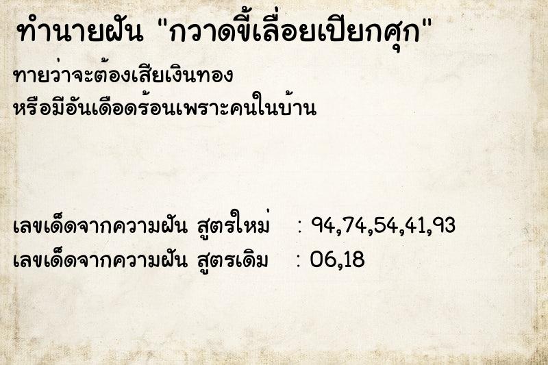 ทำนายฝันกวาดขี้เลื่อยเปียกศุก ทำนายฝันทำนายฝันกวาดขี้เลื่อยเปียกศุก