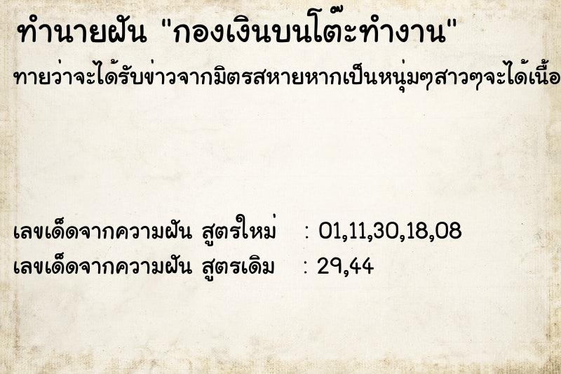 ทำนายฝันกองเงินบนโต๊ะทำงาน ทำนายฝันทำนายฝันกองเงินบนโต๊ะทำงาน