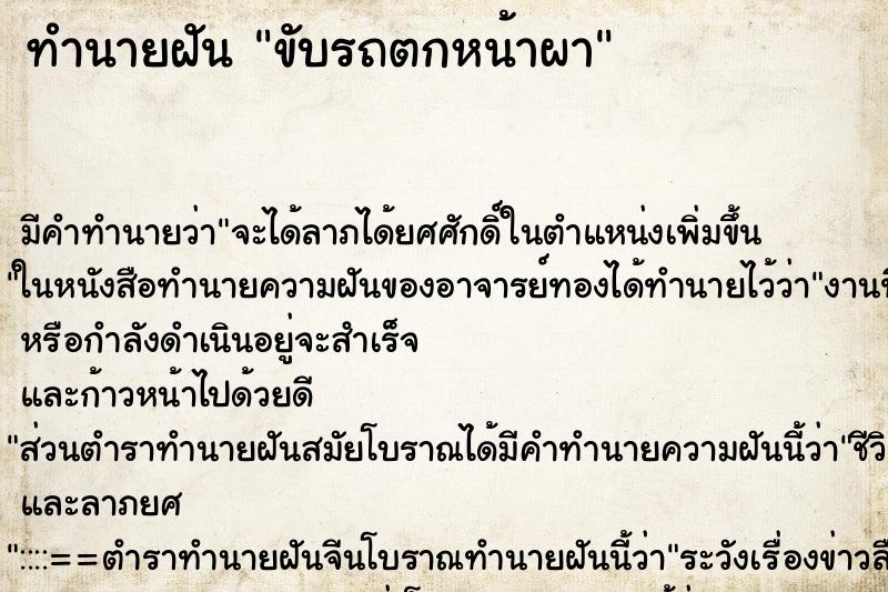 ทำนายฝัน ขับรถตกหน้าผา ทำนายฝัน ขับรถตกหน้าผา