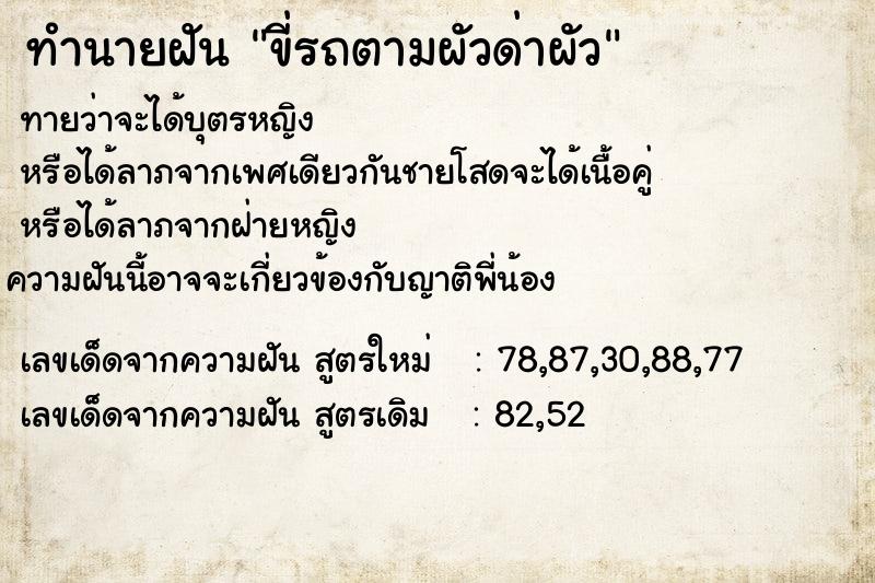 ทำนายฝันทำนายฝันขี่รถตามผัวด่าผัว