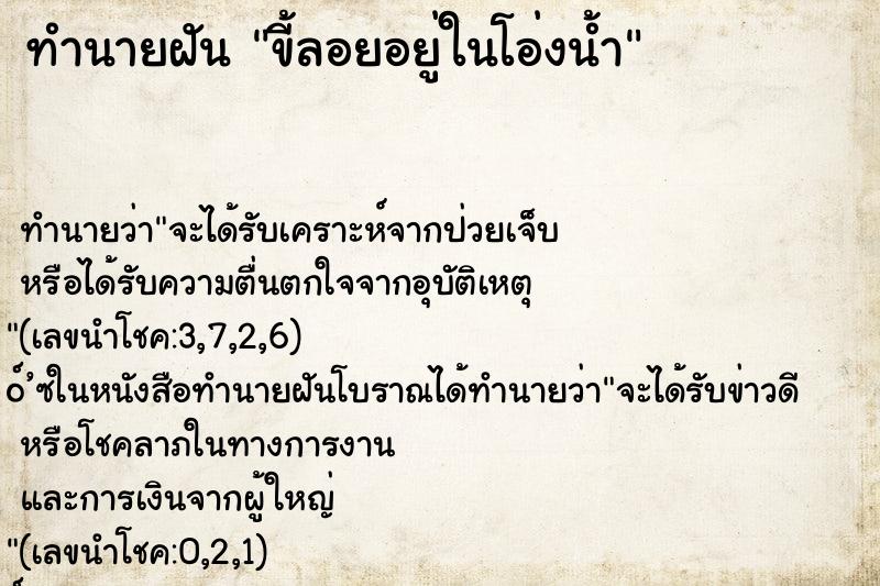 ทำนายฝันขี้ลอยอยู่ในโอ่งน้ำ ทำนายฝันทำนายฝันขี้ลอยอยู่ในโอ่งน้ำ