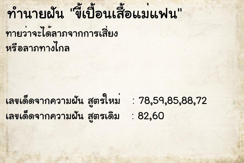 ทำนายฝัน ขี้เปื้อนเสื้อแม่แฟน ทำนายฝัน ขี้เปื้อนเสื้อแม่แฟน