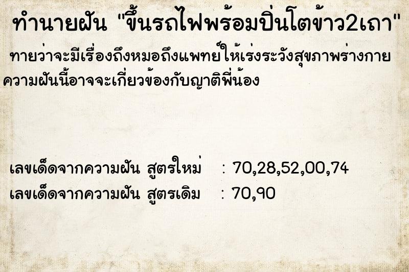 ทำนายฝันทำนายฝันขึ้นรถไฟพร้อมปิ่นโตข้าว2เถา