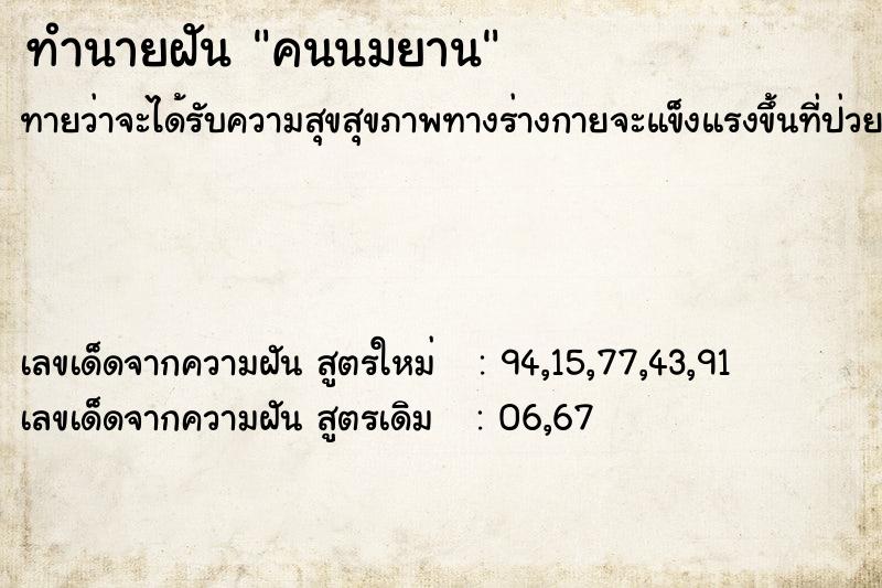 ทำนายฝันคนนมยาน ทำนายฝันทำนายฝันคนนมยาน