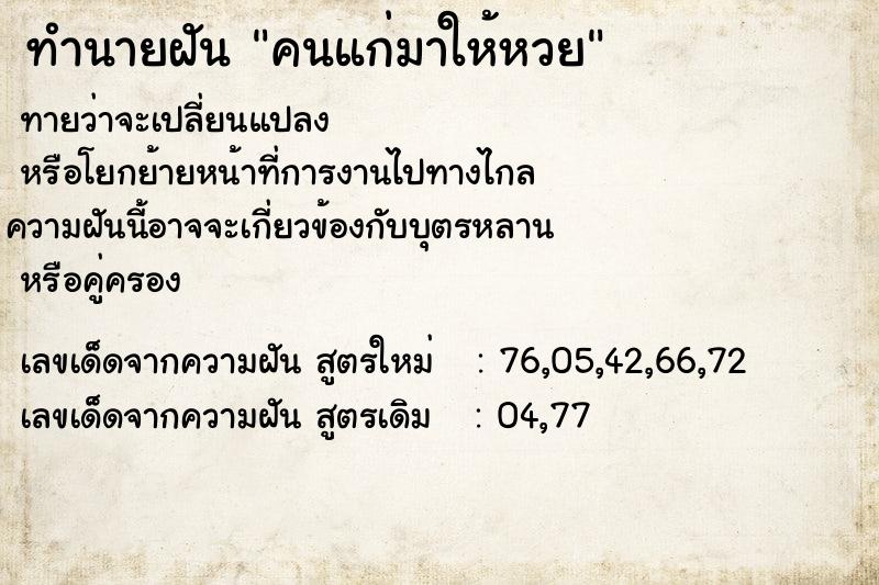 ทำนายฝัน คนแก่มาให้หวยแม่นๆ ฟรี ด้วยตำราหนังสือทำนายฝันโบราณ ทำนายฝันคนแก่มาให้หวย
