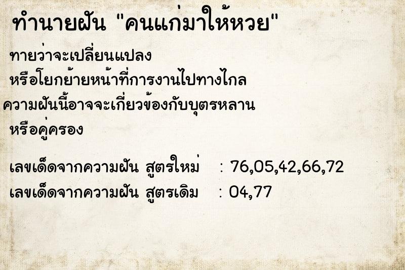 ทำนายฝัน คนแก่มาให้หวย ตำราโบราณ แม่นที่สุดในโลก