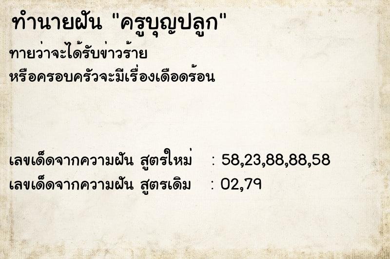 ทำนายฝันครูบุญปลูก ทำนายฝันทำนายฝันครูบุญปลูก