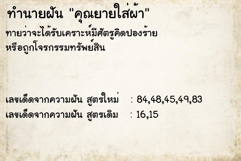 ทำนายฝันทำนายฝันคุณยายใส่ผ้า