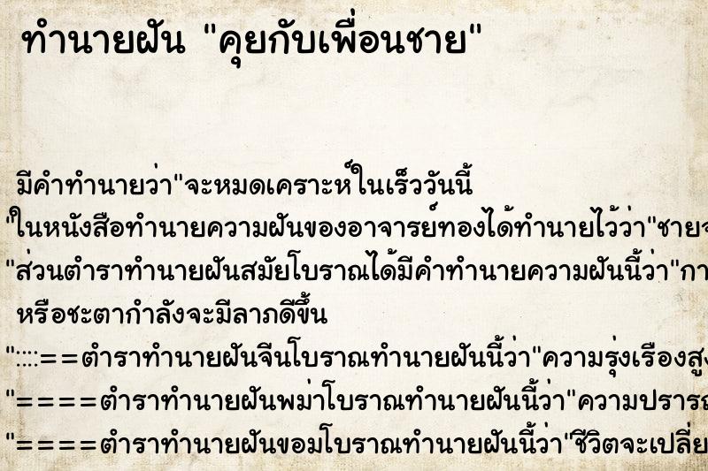 ทำนายฝัน คุยกับเพื่อนชาย ตำราโบราณ แม่นที่สุดในโลก