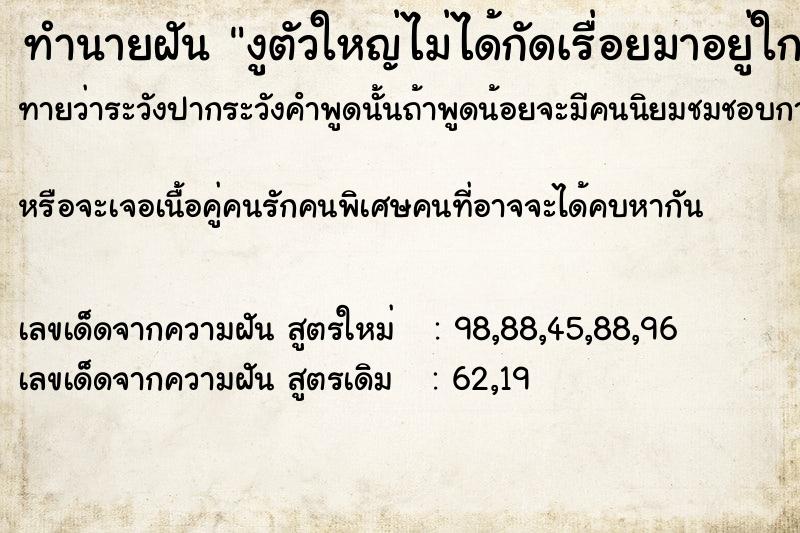 ทำนายฝันงูตัวใหญ่ไม่ได้กัดเรื่อยมาอยู่ใกล้ฝันวัน ทำนายฝันทำนายฝันงูตัวใหญ่ไม่ได้กัดเรื่อยมาอยู่ใกล้ฝันวัน