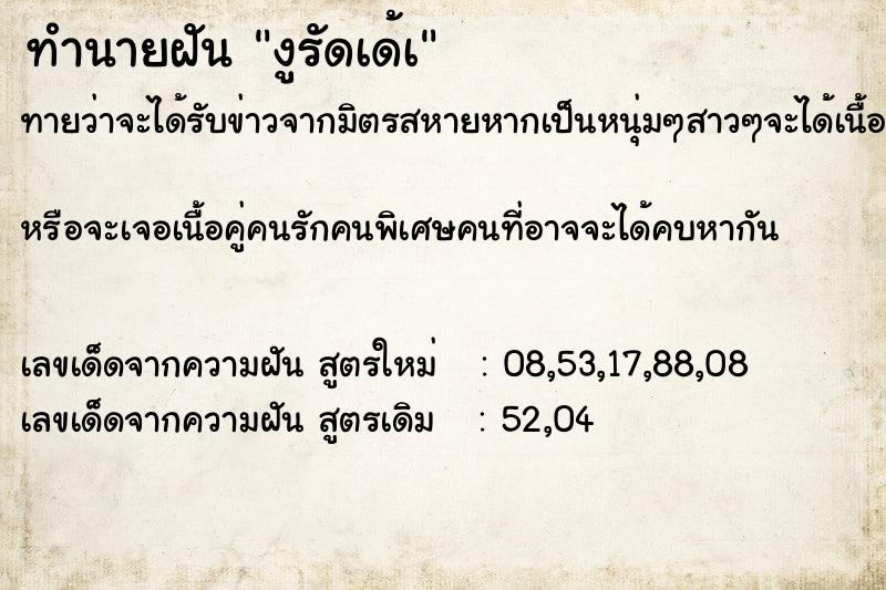 ทำนายฝันทำนายฝันงูรัดเด้เ