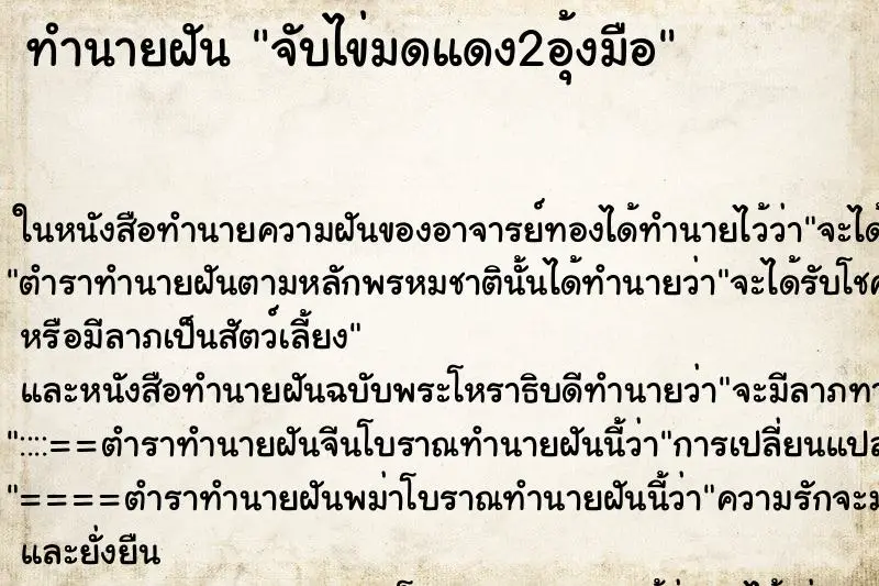 ทำนายฝัน จับไข่มดแดง2อุ้งมือ ตำราโบราณ แม่นที่สุดในโลก