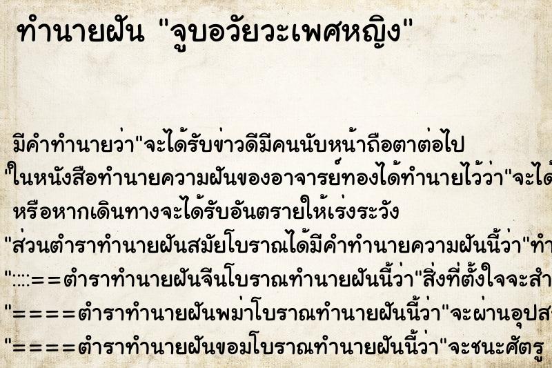 ทำนายฝันทำนายฝันจูบอวัยวะเพศหญิง