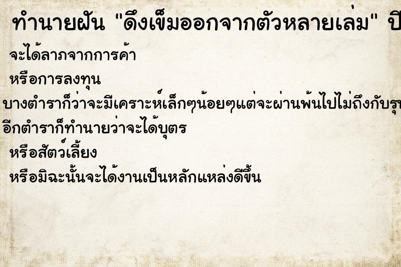 ทำนายฝัน ดึงเข็มออกจากตัวหลายเล่ม ทำนายฝัน ดึงเข็มออกจากตัวหลายเล่ม