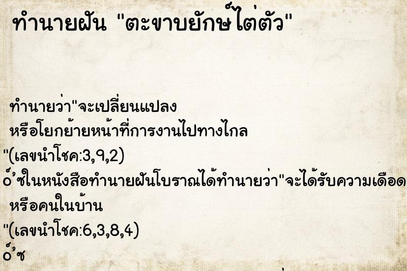 ทำนายฝันตะขาบยักษ์ไต่ตัว ทำนายฝันทำนายฝันตะขาบยักษ์ไต่ตัว