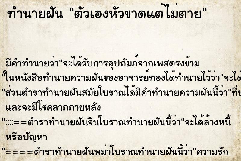 ทำนายฝัน ตัวเองหัวขาดแต่ไม่ตาย ทำนายฝัน ตัวเองหัวขาดแต่ไม่ตาย