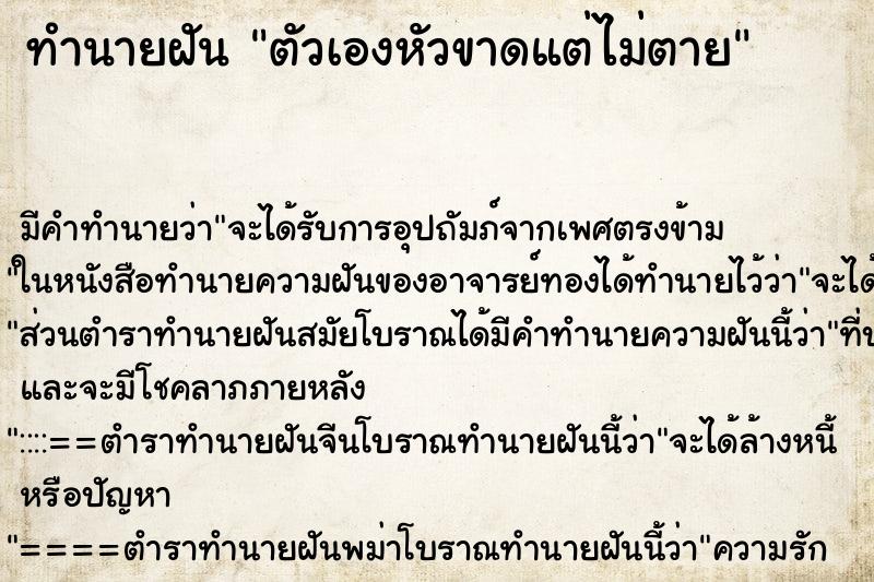 ทำนายฝัน ตัวเองหัวขาดแต่ไม่ตาย ตำราโบราณ แม่นที่สุดในโลก