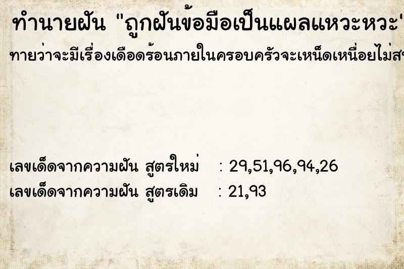 ทำนายฝันถูกฝันข้อมือเป็นแผลแหวะหวะ ทำนายฝันทำนายฝันถูกฝันข้อมือเป็นแผลแหวะหวะ
