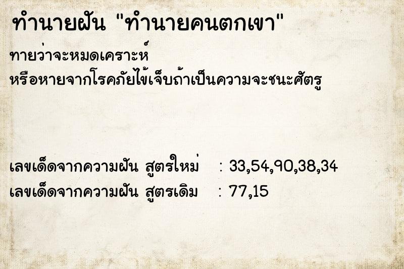 ทำนายฝันทำนายฝันทำนายคนตกเขา