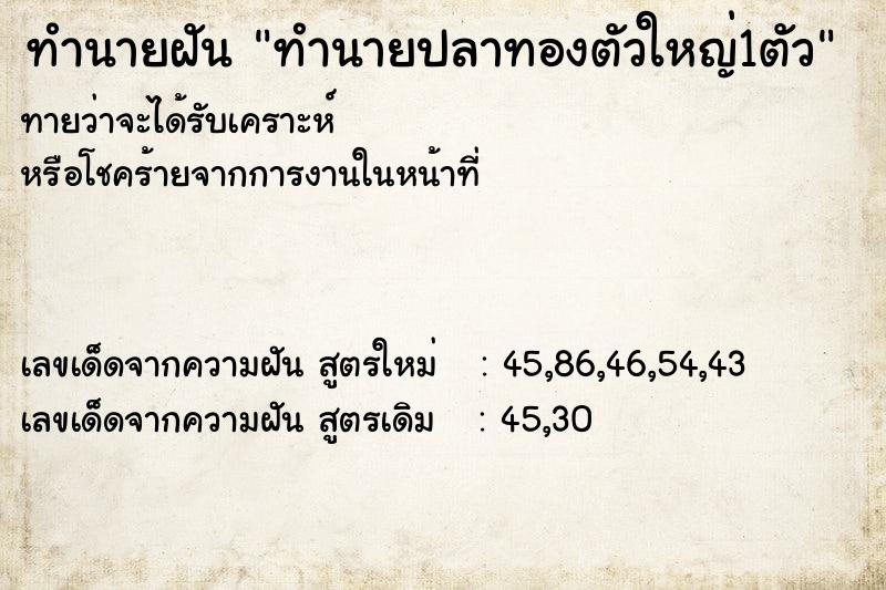 ทำนายฝันทำนายฝันทำนายปลาทองตัวใหญ่1ตัว
