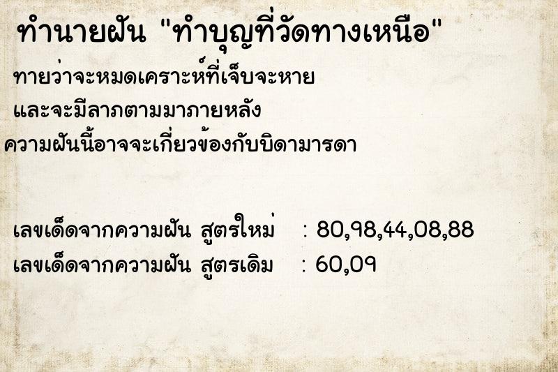 ทำนายฝันทำนายฝันทำบุญที่วัดทางเหนือ