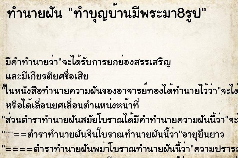 ทำนายฝันทำนายฝันทําบุญบ้านมีพระมา8รูป