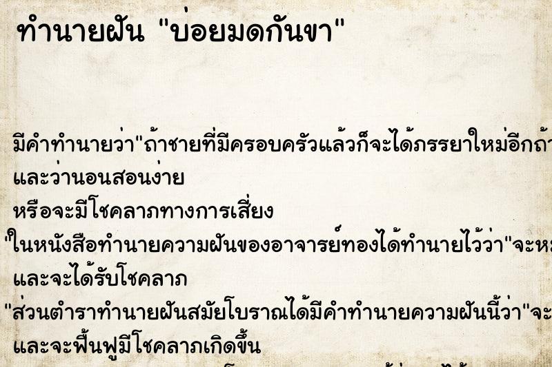 ทำนายฝันบ่อยมดกันขา ทำนายฝันทำนายฝันบ่อยมดกันขา