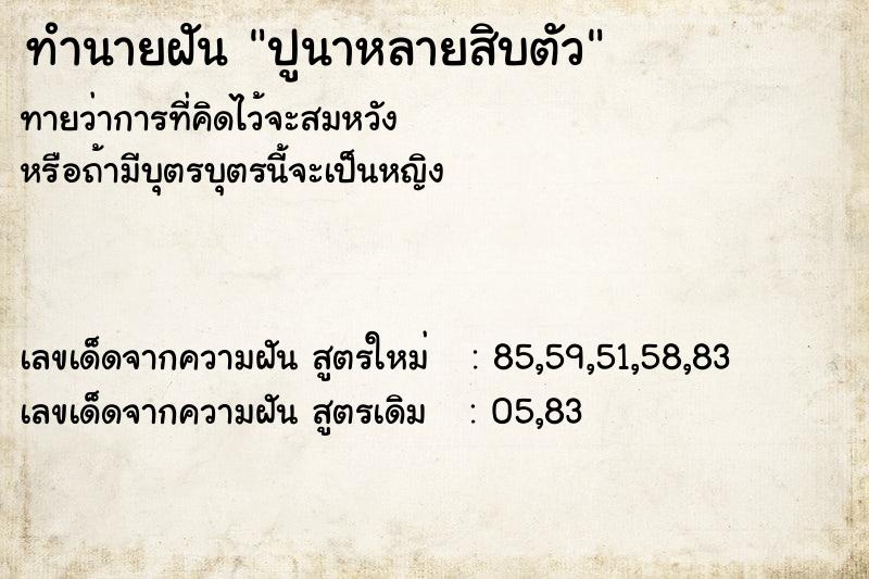 ทำนายฝัน ปูนาหลายสิบตัว