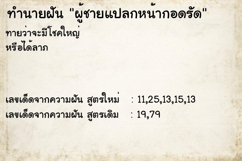 ทำนายฝัน ผู้ชายแปลกหน้ากอดรัด ทำนายฝัน ผู้ชายแปลกหน้ากอดรัด