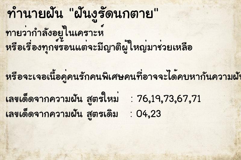 ทำนายฝันฝันงูรัดนกตาย ทำนายฝันทำนายฝันฝันงูรัดนกตาย