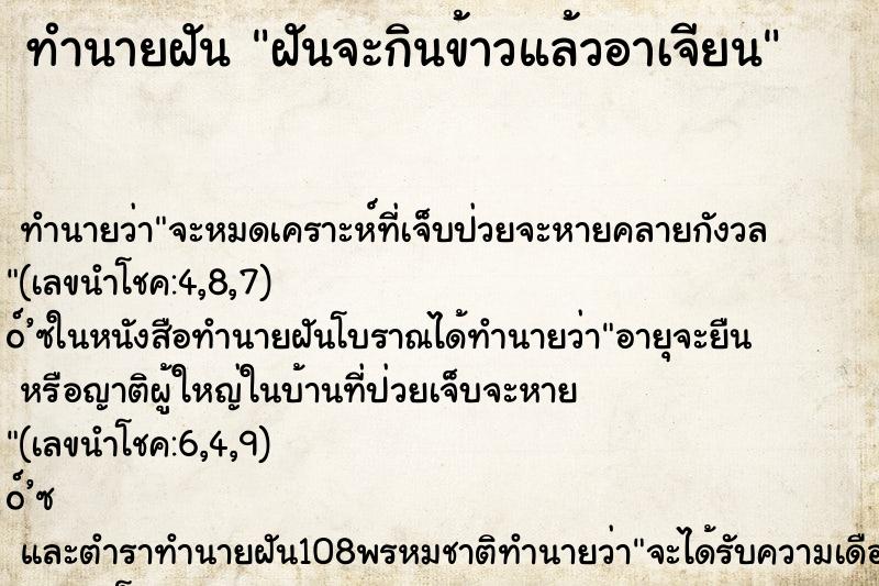 ทำนายฝัน ฝันจะกินข้าวแล้วอาเจียน ตำราโบราณ แม่นที่สุดในโลก