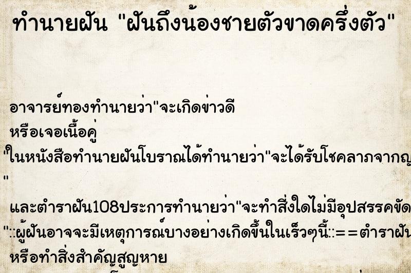 ทำนายฝันฝันถึงน้องชายตัวขาดครึ่งตัว ทำนายฝันทำนายฝันฝันถึงน้องชายตัวขาดครึ่งตัว