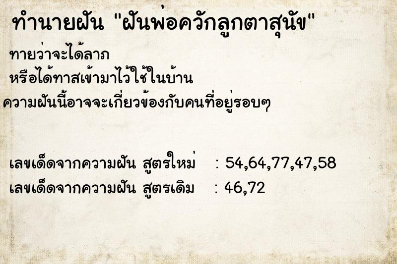 ทำนายฝันฝันพ่อควักลูกตาสุนัข ทำนายฝันทำนายฝันฝันพ่อควักลูกตาสุนัข