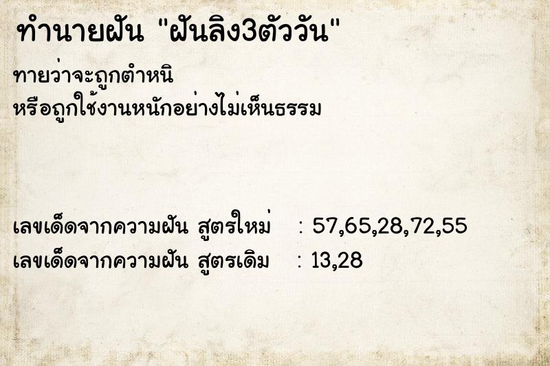 ทำนายฝัน ฝันลิง3ตัววัน ตำราโบราณ แม่นที่สุดในโลก