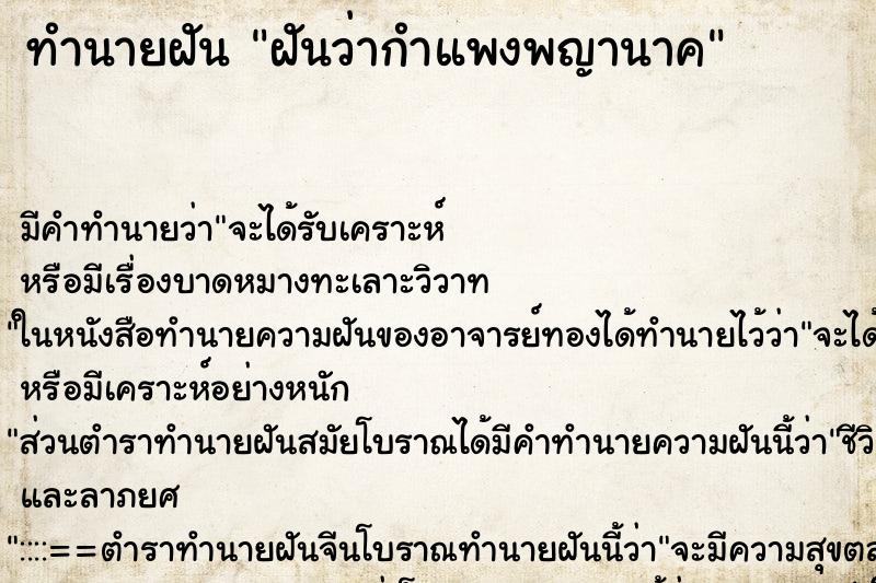 ทำนายฝันทำนายฝันฝันว่ากำแพงพญานาค