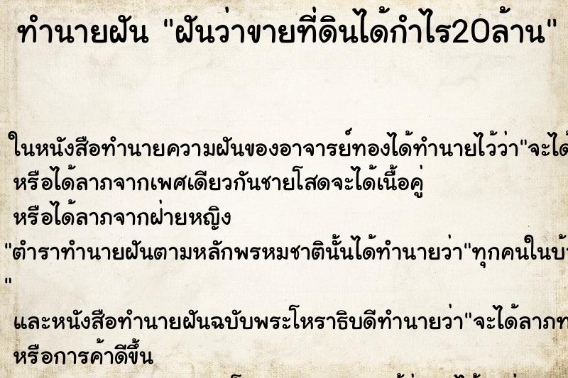 ทำนายฝันฝันว่าขายที่ดินได้กำไร20ล้าน ทำนายฝันทำนายฝันฝันว่าขายที่ดินได้กำไร20ล้าน