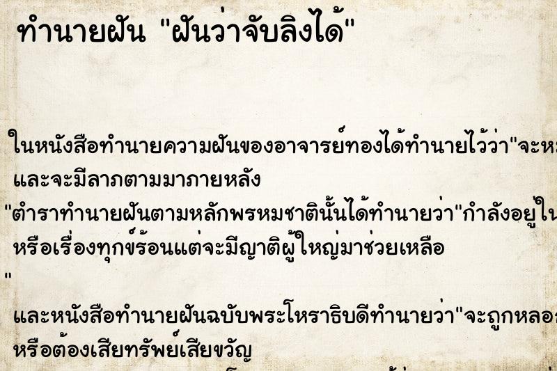 ทำนายฝันทำนายฝันฝันว่าจับลิงได้