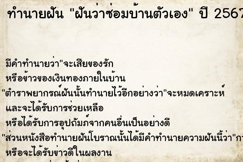 ทำนายฝันฝันว่าซ่อมบ้านตัวเอง ทำนายฝันทำนายฝันฝันว่าซ่อมบ้านตัวเอง