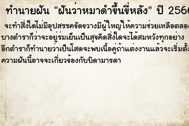 ทำนายฝันฝันว่าหมาดำขึ้นขี่หลัง ทำนายฝันทำนายฝันฝันว่าหมาดำขึ้นขี่หลัง