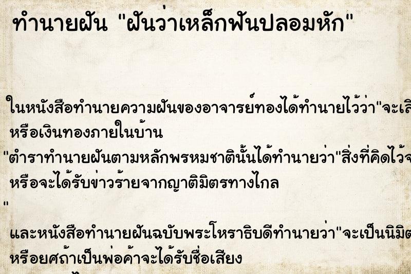 ทำนายฝันฝันว่าเหล็กฟันปลอมหัก ทำนายฝันทำนายฝันฝันว่าเหล็กฟันปลอมหัก